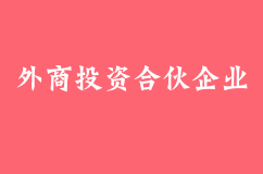 外商投资合伙企业登记管理规定