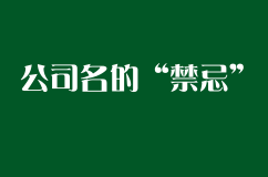 企业注册公司名的“禁忌”有哪些？