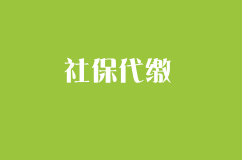 社保代缴哪个好