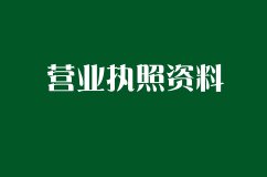 公司注册，办理营业执照需要哪些资料？具体流程？