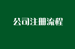 公司注册有哪些流程？