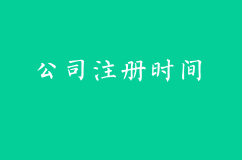 公司注册多久能办理下来？