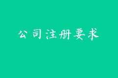 公司注册有什么要求?