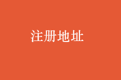 没有办公地点，可以注册公司么？