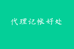 选择代理记帐后对公司有什么好处