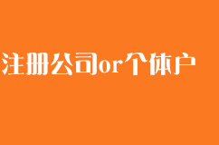 为什么注册成公司比注册成个体户更好些？