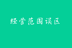 注册公司填写经营范围隐藏的四大误区，了解后再填吧