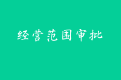 注册公司 哪些行业经营范围需办理批文