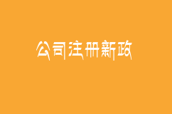 上海公司注册新政发布实施