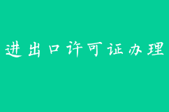 进出口许可证申请流程