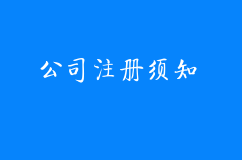 对外劳务合作经营公司注册须知