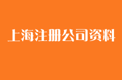 上海注册公司需要什么资料呢？