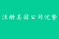 注册美国公司有哪些优势？