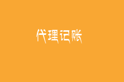 代理记账的票据准备