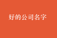 怎样才算是好的公司名字