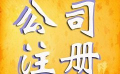 开发区注册公司的优势