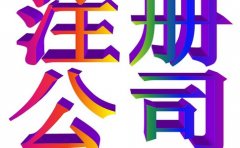 注册公司要具备哪些条件