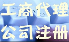 代理公司注册有哪些注意的事项