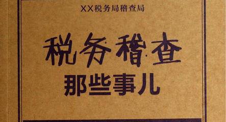 严查票据是税务稽查的首要任务