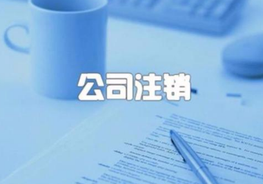 代办公司注册