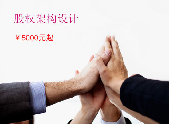 股权架构设计