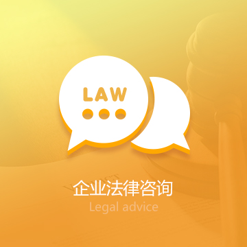 企业法律咨询