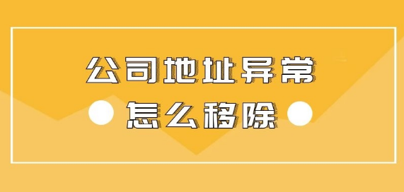 企业地址异常解除