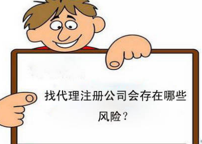 南通公司注册代办存在哪些风险