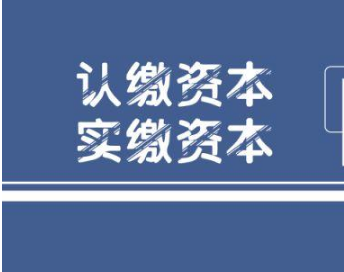 公司注册资本