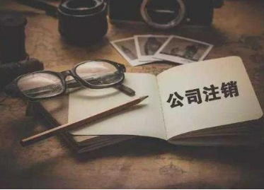 营业执照注销