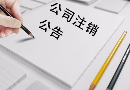营业执照注销流程