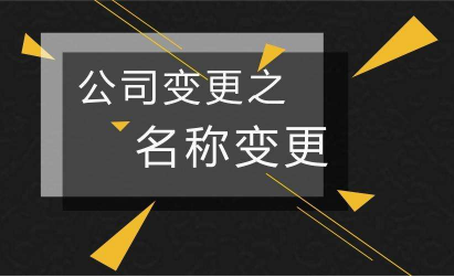 南京注册公司完成后名称可以更换吗？