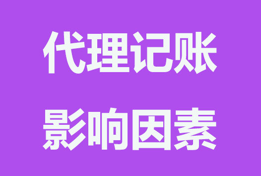 ​影响代理记账收费因素有哪些？