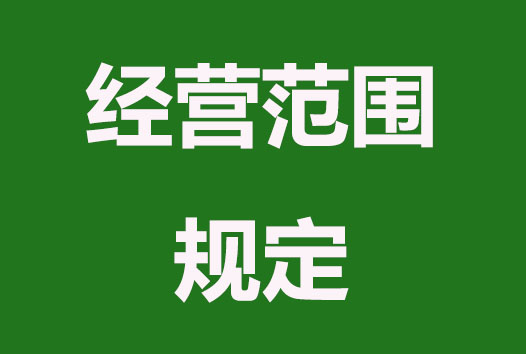 公司经营范围5大类规定