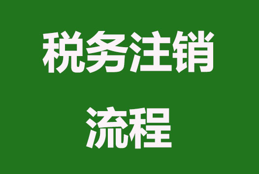 公司税务注销流程是怎么样的？