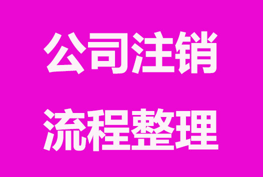 公司注销被驳回原因整理