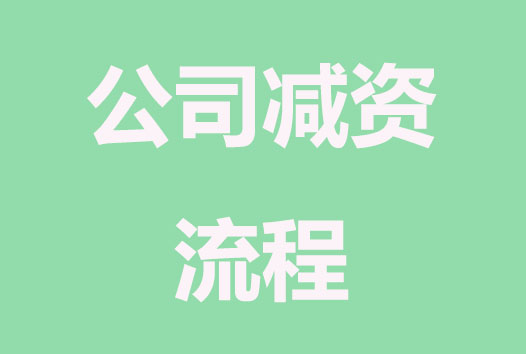 公司减资的条件及流程是怎样的
