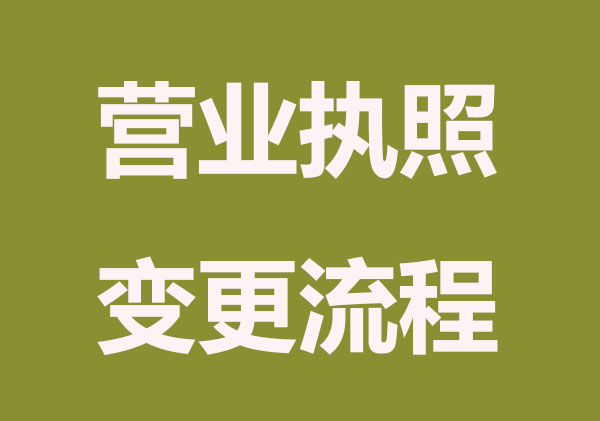 变更营业执照经营范围流程和细节