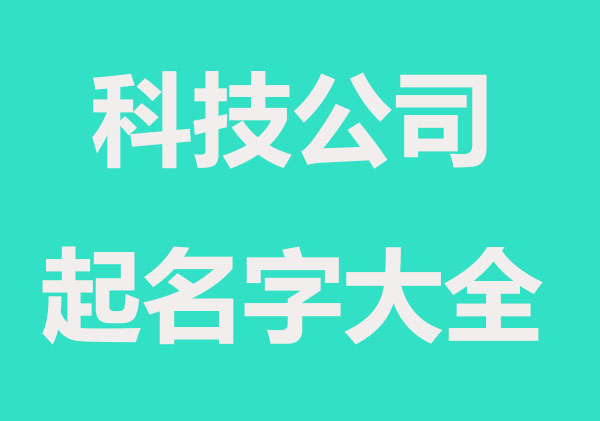 科技感电子公司起名字推荐