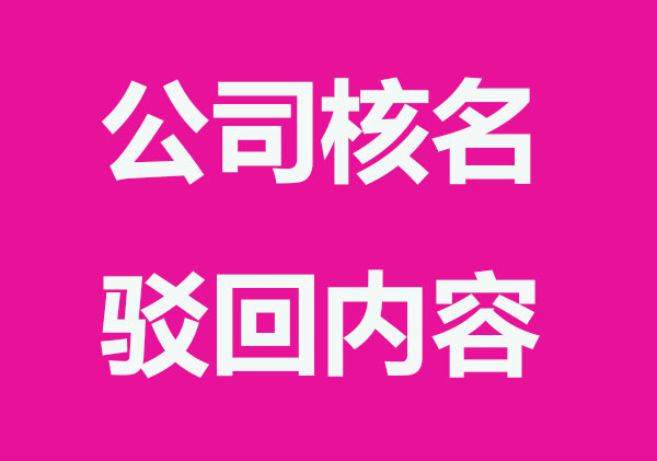 公司核名哪些现象容易被驳回