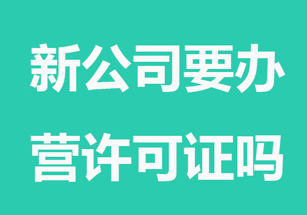 新公司要办经营许可证吗？这些行业要办