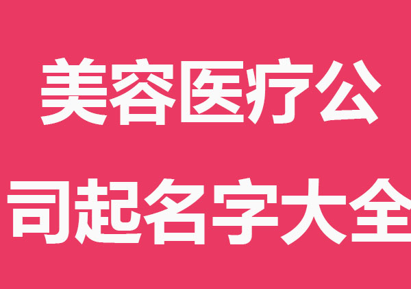 美容医疗公司起名字大全