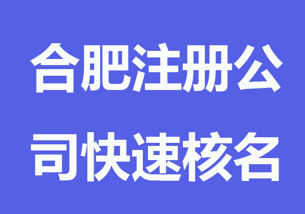 合肥注册公司如何快速核名？