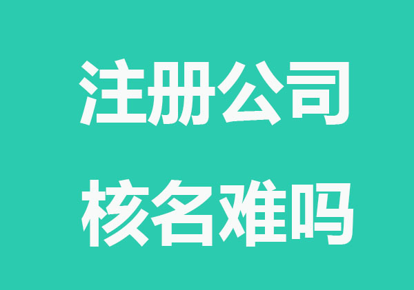 公司注册核名难吗？切忌随便取名