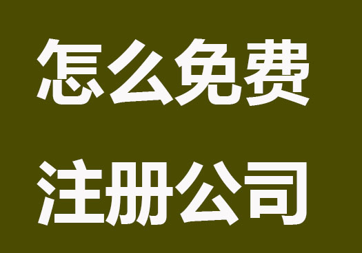 2023怎么免费注册公司？