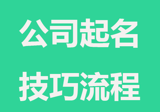 新公司起名技巧及流程