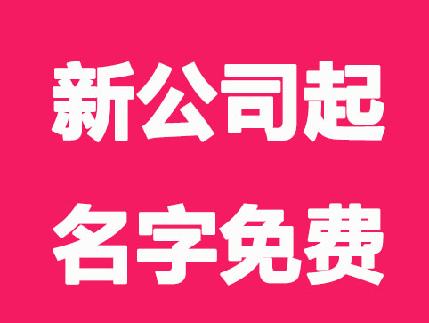 新公司起名大全免费,在线取公司名字精选