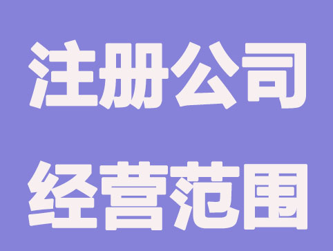 公司注册经营范围特殊规定以及后果?常踩雷