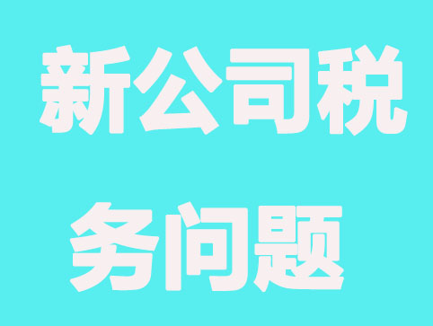 新公司要知道的税务问题