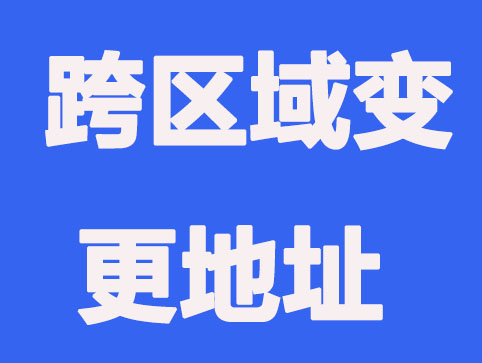 跨区域变更地址要注意什么